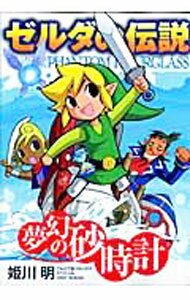 【中古】ゼルダの伝説−夢幻の砂時計− / 姫川明