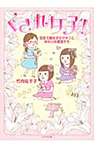 【中古】くされ女子！−百合で腐女子なサチコとゆかいな腐友たち− / 竹内佐千子