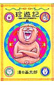 【中古】珍遊記−太郎とゆかいな仲間たち− 【新装版】 1/ 漫☆画太郎