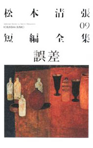 【中古】松本清張短編全集(9)−誤差− / 松本清張