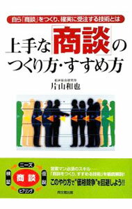 【中古】上手な「商談」のつくり方・すすめ方 / 片山和也 (単行本)
