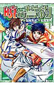 Shueisha Queens C - 【中古】暁の誓約 1/ 松尾葉月