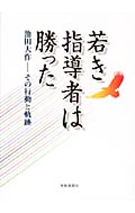 【中古】若き指導者は勝った / 聖教新聞社 (単行本)