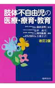 【中古】肢体不自由児の医療・療育・教育 / 篠田達明 (単行本)