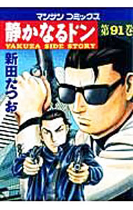 【中古】【全品10倍！4/5限定】静かなるドン 91/ 新田たつお