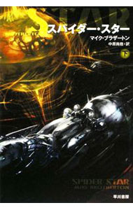 樂天商城 - 【中古】スパイダー・スター 下/ マイク・ブラザートン (文庫)
