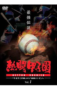 【中古】熱闘甲子園　最強伝説　Vol．1−「やまびこ打線」から「最強コンビ」へ− / スポーツ・格闘技
