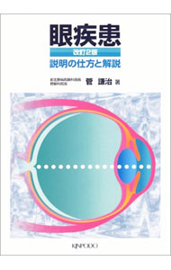 &nbsp;&nbsp;&nbsp; 眼疾患−説明の仕方と解説−　【改訂2版】 単行本 の詳細 出版社: 金芳堂 レーベル: 作者: 菅謙治 カナ: ガンシッカンセツメイノシカタトカイセツカイテイニハン / スガケンジ サイズ: 単行本 ISBN: 4765310000 発売日: 2000/08/01 関連商品リンク : 菅謙治 金芳堂