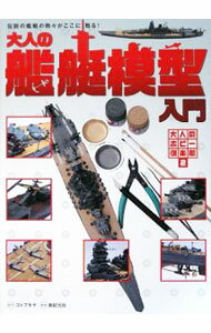 Other - 【中古】大人のホビー倶楽部（2）−大人の艦艇模型入門− / 大人のホビー倶楽部