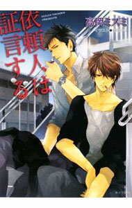 依頼人は証言する / 高岡ミズミ ボーイズラブ小説 (文庫)