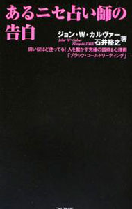 【中古】あるニセ占い師の告白 / ジョン・W・カルヴァー (新書)
