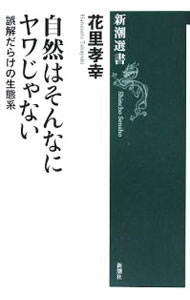 &nbsp;&nbsp;&nbsp; 自然はそんなにヤワじゃない 単行本 の詳細 出版社: 新潮社 レーベル: 新潮選書 作者: 花里孝幸 カナ: シゼンワソンナニヤワジャナイ / ハナザトタカユキ サイズ: 単行本 ISBN: 9784106036392 発売日: 2009/05/01 関連商品リンク : 花里孝幸 新潮社 新潮選書