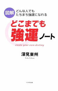 &nbsp;&nbsp;&nbsp; 図解　どこまでも強運ノート 単行本 の詳細 出版社: たちばな出版 レーベル: 作者: 深見東州 カナ: ズカイドコマデモキョウウンノート / フカミトウシュウ サイズ: 単行本 ISBN: 9784813322788 発売日: 2009/05/26 関連商品リンク : 深見東州 たちばな出版