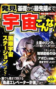 【中古】発見宇宙ってこんな！ / 金子隆一 (単行本)