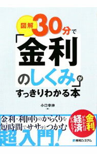 【中古】図解30分で「金利のしくみ」がすっきりわかる本 / 小口幸伸 (単行本)