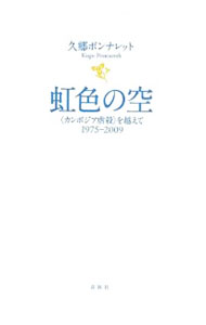 【中古】虹色の空 / 久郷ポンナレット