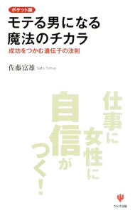 &nbsp;&nbsp;&nbsp; モテる男になる魔法のチカラ 新書 の詳細 出版社: かんき出版 レーベル: 作者: 佐藤富雄 カナ: モテルオトコニナルマホウノチカラ / サトウトミオ サイズ: 新書 ISBN: 9784761266103 発売日: 2009/05/01 関連商品リンク : 佐藤富雄 かんき出版
