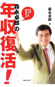 Economics - 【中古】森永卓郎の年収復活！ / 森永卓郎