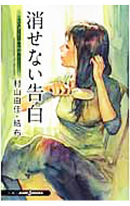 【中古】おいしいコーヒーのいれ方　Second　Season(3)−消せない告白− / 村山由佳 (単行本)