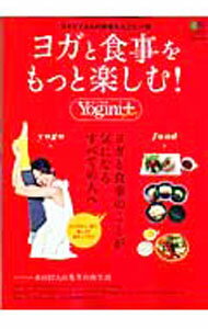 【中古】ヨガと食事をもっと楽しむ！ / 出版社