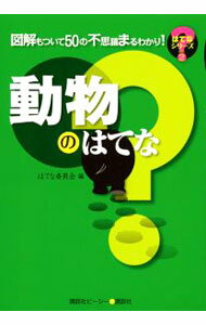 【中古】動物のはてな / はてな委員会【編】