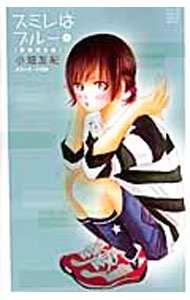 【中古】【全品10倍！9/15限定】スミレはブルー 【新装完全版】 1/ 小畑友紀