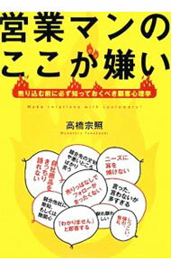 【中古】営業マンのここが嫌い / 高橋宗照 (単行本)