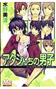 【中古】アタシんちの男子 / 水野美波