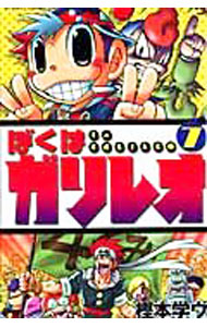 【中古】ぼくはガリレオ 7/ 樫本学ヴ