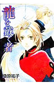 【中古】龍を戴く者 / 桑原祐子