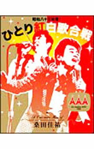 【中古】【Blu−ray】昭和八十三年度！ひとり紅白歌合戦 / 桑田佳祐【出演】