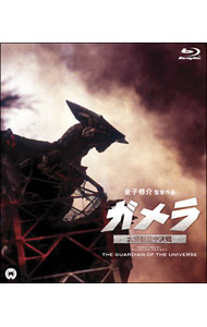 【中古】【Blu−ray】ガメラ　大怪獣空中決戦 / 金子修介【監督】