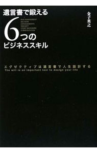 【中古】遺言書で鍛える6つのビジネススキル−エグゼクティブは遺言書で人生設計する− / 金子英之