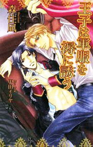 【中古】王子は軍服を褥に誘う / 森住凪 ボーイズラブ小説 (単行本)