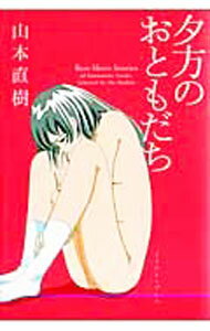 【中古】夕方のおともだち / 山本直樹