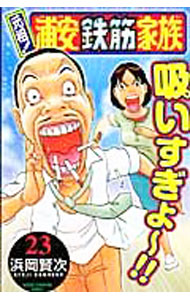 楽天市場】浦安鉄筋家族 23（本・雑誌・コミック）の通販