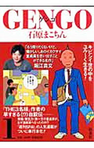 【中古】GENGO 1/ 石原まこちん