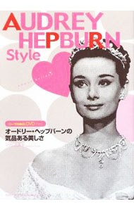 【中古】オードリー・ヘップバーンの気品ある美しさ / マダム由美子(3.0)