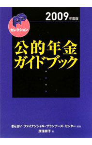 【中古】公的年金ガイドブック　2009年度版 / 原佳奈子 (単行本)