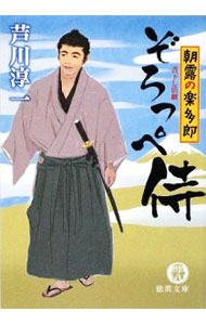 Pocketbooks （Literature） - 【中古】ぞろっぺ侍　朝露の楽多郎 / 芦川淳一