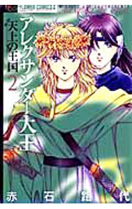Kodansha Dessert C - 【中古】アレクサンダー大王−天上の王国− 2/ 赤石路代