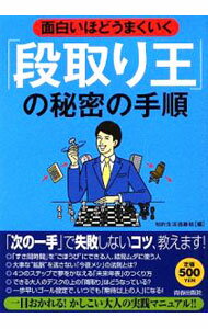 【中古】面白いほどうまくいく「段取り王」の秘密の手順 / 知的生活追跡班 (単行本)