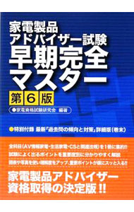 楽天市場】家電製品アドバイザー試験早期完全マスターの通販
