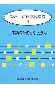 【中古】やさしい日本語指導 3/ 国際日本語研修協会【監修】