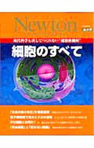 【中古】細胞のすべて / (単行本)