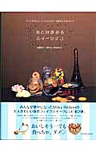 【中古】【全品10倍！6/20限定】おとな夢みるスイーツデコ / 山田けい (単行本)