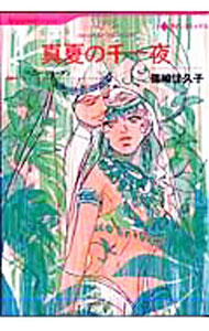 【中古】真夏の千一夜 / 篠崎佳久子