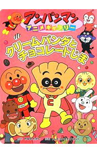 【中古】クリームパンダとチョコレートじま / やなせたかし (単行本)