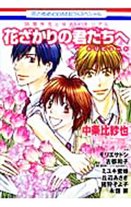【中古】花ざかりの君たちへトリビュート　35周年花とゆめメモリアル / アンソロジー