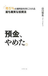 【中古】預金、やめた。 / 山口哲生（1963〜） (単行本)
